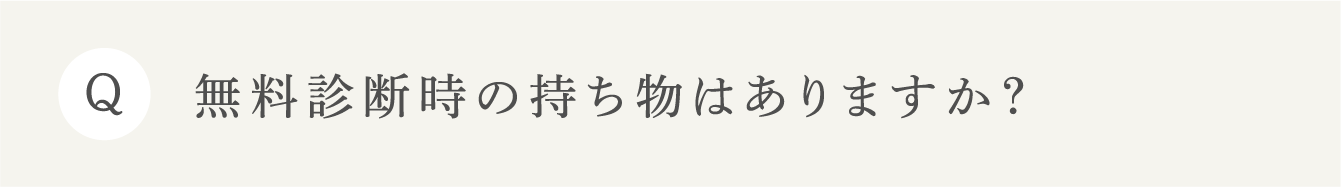 Q 体験レッスン時の持ち物はありますか？