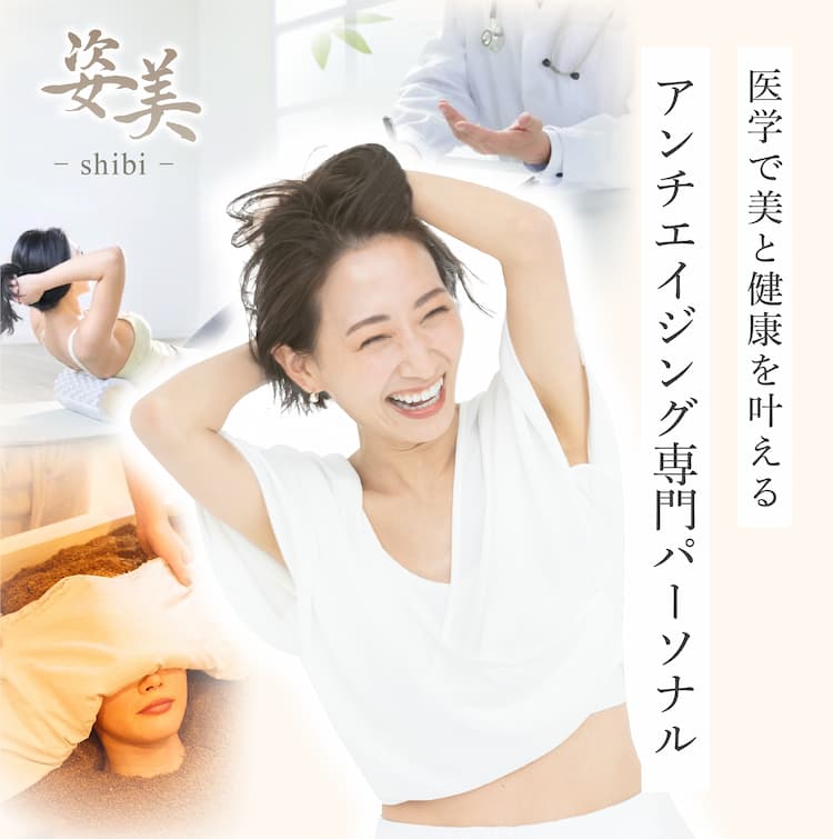 姿美なら、正しい知識と習慣を得てあなたの悩みを根本から改善可能です。